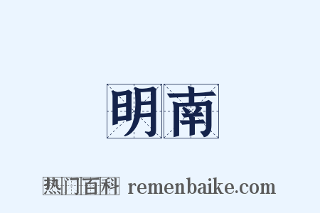 明南是什么意思的图片